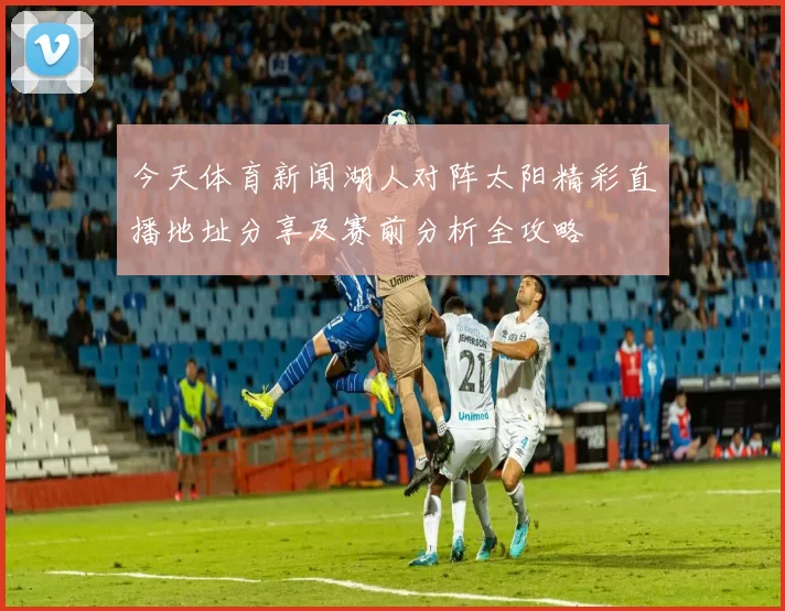 今天体育新闻湖人对阵太阳精彩直播地址分享及赛前分析全攻略