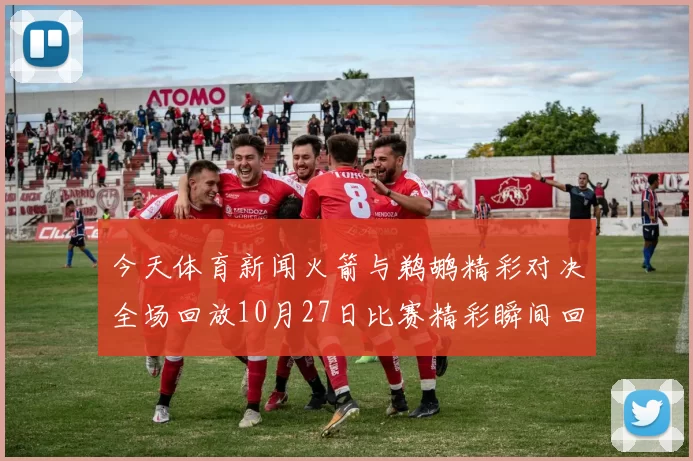 今天体育新闻火箭与鹈鹕精彩对决全场回放10月27日比赛精彩瞬间回顾