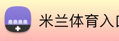 米兰体育入口 logo